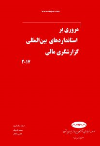 مروری بر استانداردهای بین المللی گزارشگری مالی