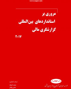 مروری بر استانداردهای بین المللی گزارشگری مالی
