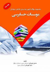 کتاب مجموعه سوالات آزمون رتبه بندی کارکنان حرفه ای موسسات حسابرسی