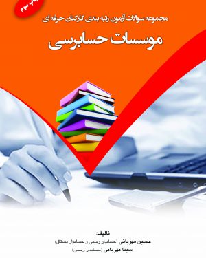 کتاب مجموعه سوالات آزمون رتبه بندی کارکنان حرفه ای موسسات حسابرسی