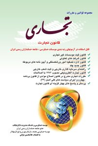 کتاب مجموعه قوانین و مقررات تجاری
