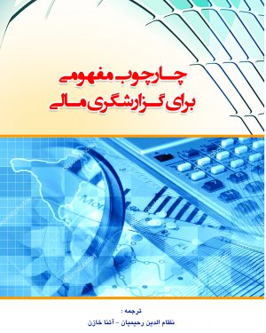 کتاب چارچوب مفهومی برای گزارشگری مالی