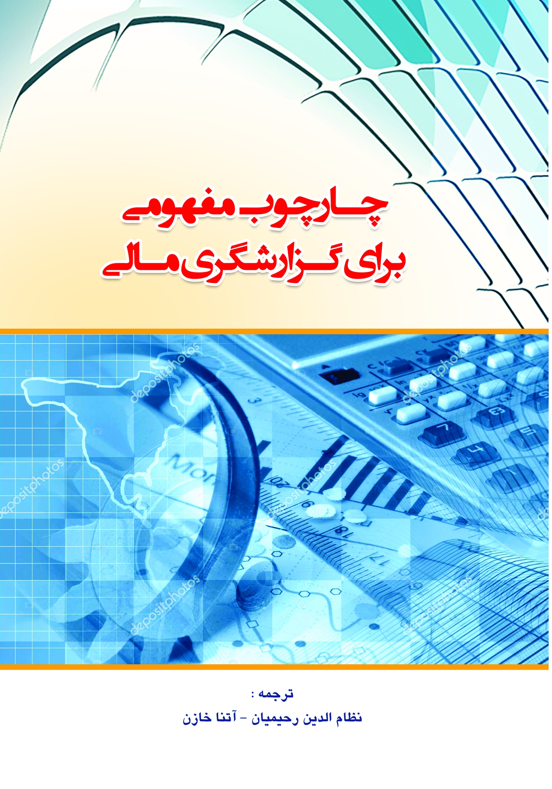 کتاب چارچوب مفهومی برای گزارشگری مالی