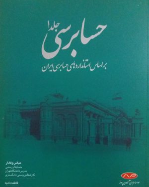 کتاب حسابرسی جلد اول