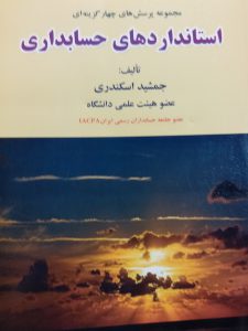 کتاب مجموعه پرشسهای چهارگزینه ای استانداردهای حسابداری