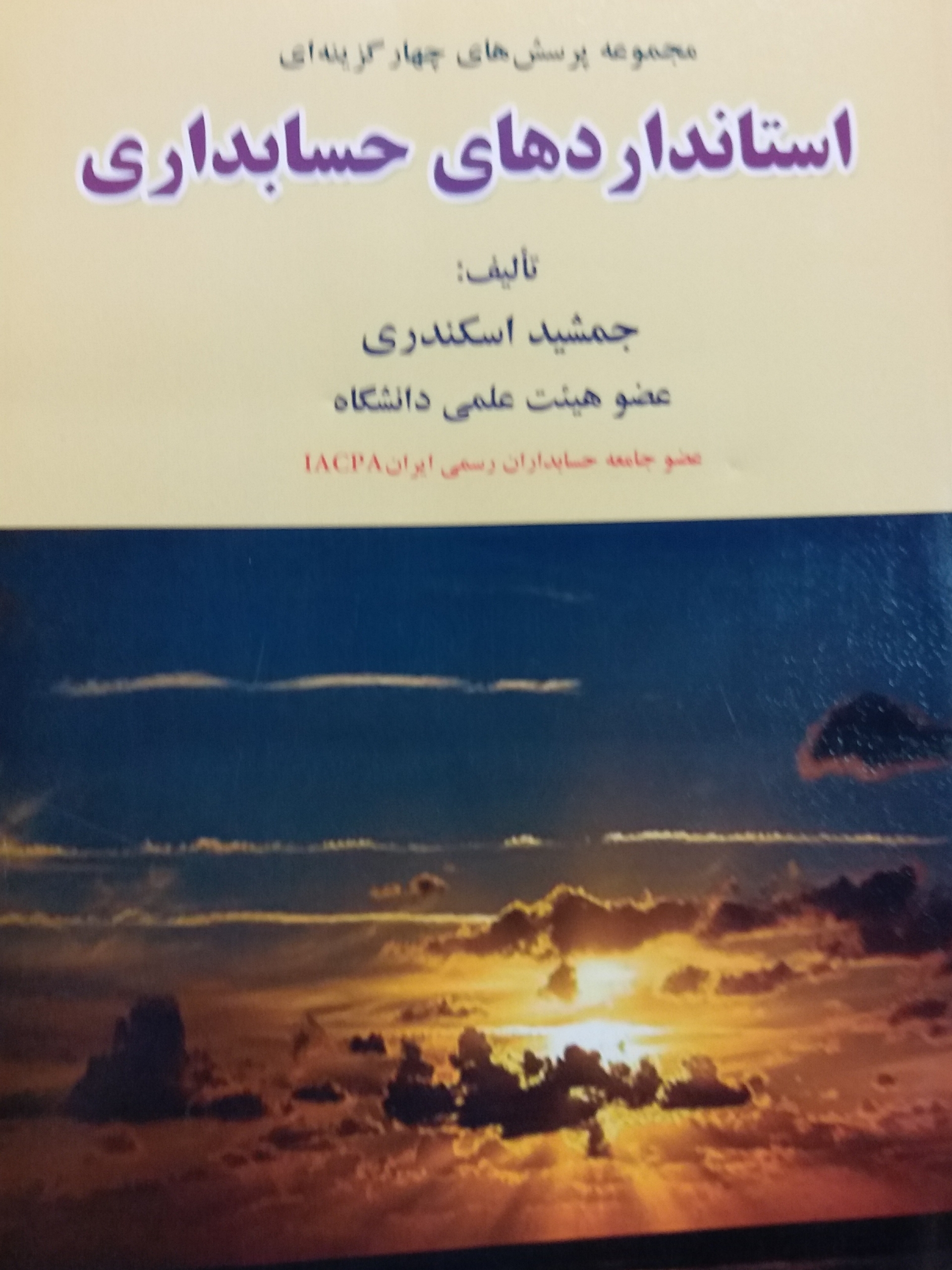 کتاب مجموعه پرشسهای چهارگزینه ای استانداردهای حسابداری