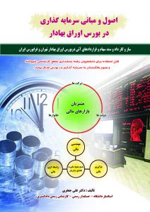 کتاب اصول و مبانی سرمایه گذاری در بورس اوراق بهادار