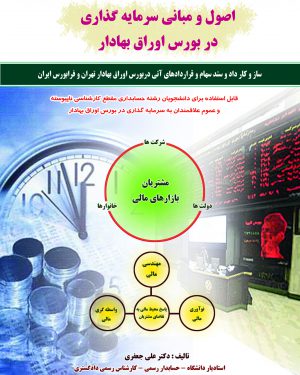 کتاب اصول و مبانی سرمایه گذاری در بورس اوراق بهادار