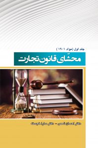 کتاب محشّای قانون تجارت جلد اول