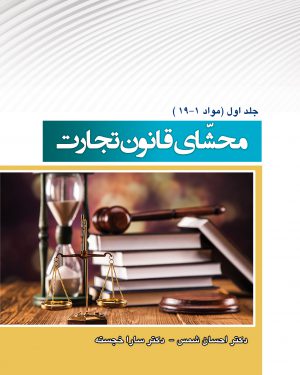 کتاب محشّای قانون تجارت جلد اول