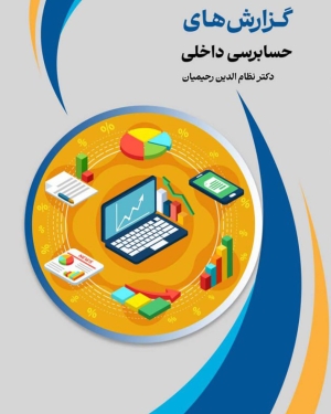 کتاب گزارشهای حسابرسی داخلی