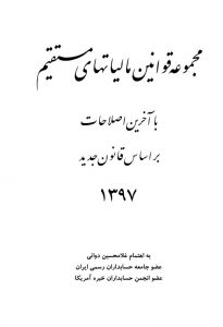 کتاب مجموعه قوانین مالیاتهای مستقیم 1397