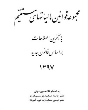 کتاب مجموعه قوانین مالیاتهای مستقیم 1397
