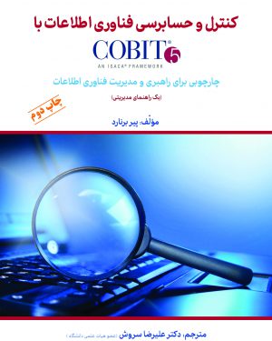 کتاب کنترل و حسابرسی فناوری اطلاعات با cobit5