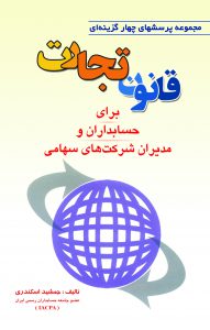 کتاب مجموعه پرسشهای چهارگزینه ای قانون تجارت