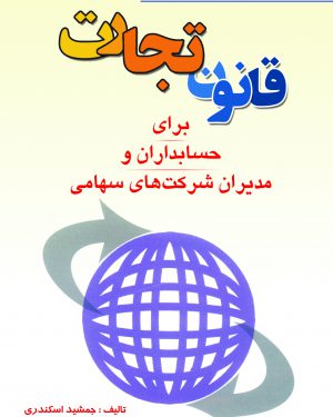 کتاب مجموعه پرسشهای چهارگزینه ای قانون تجارت