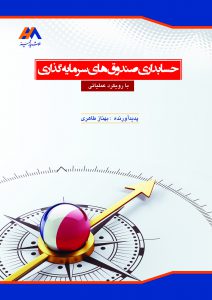 کتاب حسابداری صندوق های سرمایه گذاری