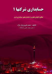 کتاب حسابداری شرکتها 1