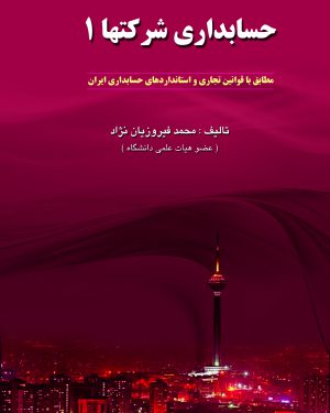 کتاب حسابداری شرکتها 1