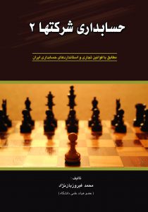 کتاب حسابداری شرکتها 2