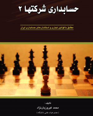 کتاب حسابداری شرکتها 2