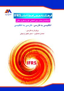 کتاب فرهنگ تخصصی اصطلاحات IFRS