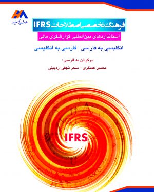 کتاب فرهنگ تخصصی اصطلاحات IFRS