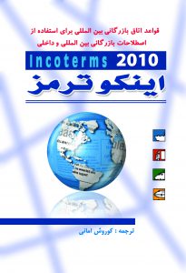 کتاب اینکوترمز