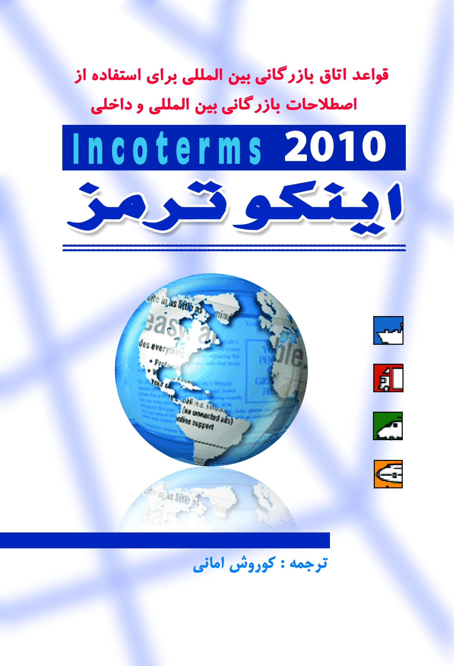 کتاب اینکوترمز