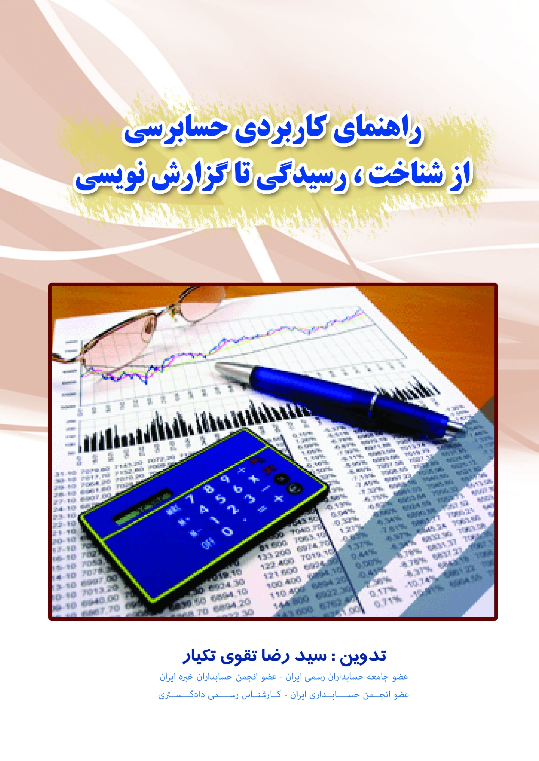 کتاب راهنمای کاربردی حسابرسی از شناخت،رسیدگی تا گزارش نویسی