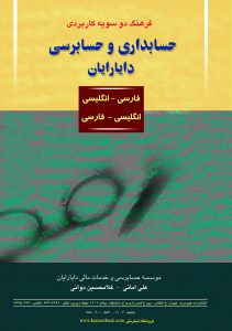 کتاب فرهنگ دو سویه کاربردی حسابداری و حسابرسی