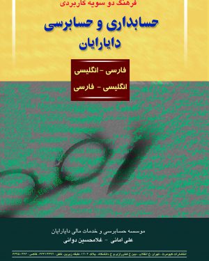 کتاب فرهنگ دو سویه کاربردی حسابداری و حسابرسی