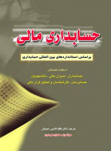 کتاب حسابداری مالی