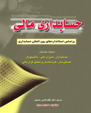 کتاب حسابداری مالی