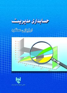 کتاب حسابداری مدیریت ارزیابی عملکرد