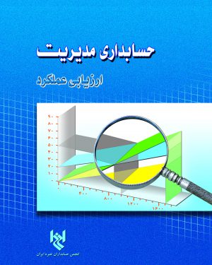کتاب حسابداری مدیریت ارزیابی عملکرد