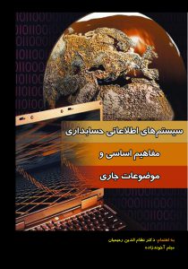 کتاب سیستم های اطلاعاتی حسابداری،مفاهیم اساسی و موضوعات جاری