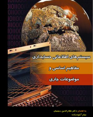 کتاب سیستم های اطلاعاتی حسابداری،مفاهیم اساسی و موضوعات جاری