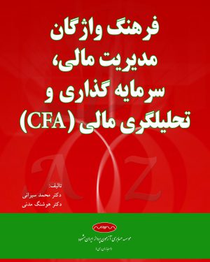 کتاب فرهنگ واژگان مدیریت مالی،سرمایه گذاری و تحلیلگری مالی CFA