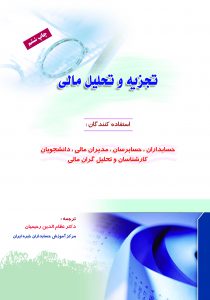 کتاب تجزیه و تحلیل مالی