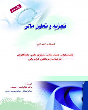 کتاب تجزیه و تحلیل مالی