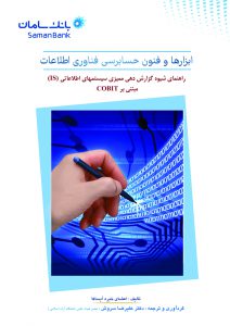 کتاب ابزارها و فنون حسابرسی فناوری اطلاعات