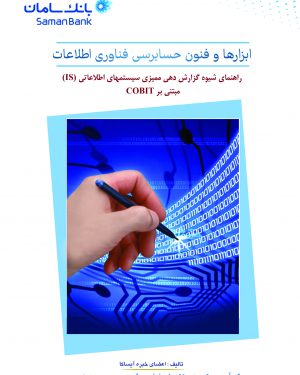 کتاب ابزارها و فنون حسابرسی فناوری اطلاعات