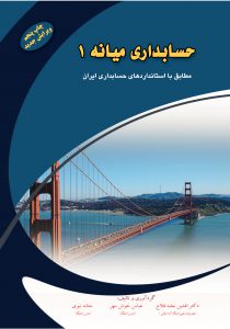 کتاب حسابداری میانه (1)