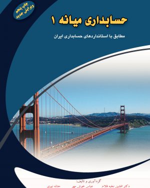 کتاب حسابداری میانه (1)