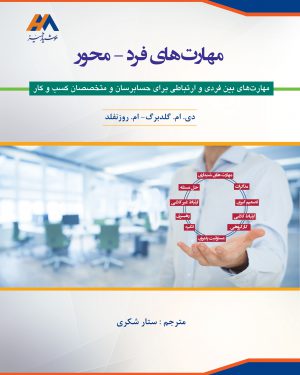 کتاب مهارت های فرد محور