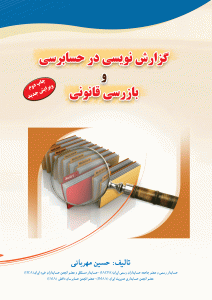 کتاب گزارش نویسی در حسابرسی و بازرسی قانونی