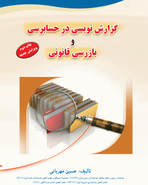 کتاب گزارش نویسی در حسابرسی و بازرسی قانونی