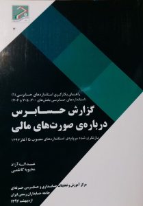 کتاب گزارش حسابرس درباره ی صورت های مالی