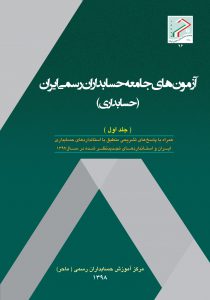کتاب آزمون های جامعه حسابداران رسمی ایران(حسابداری)